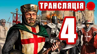 Stronghold Crusader HD [ Стрім 4]