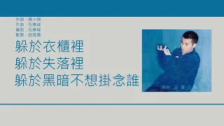 梁漢文 Edmond Leung - 衣櫃裡的男人 [歌詞同步/粵拼字幕][Jyutping Lyrics]