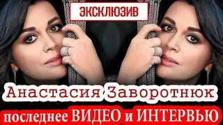 Анастасия Заворотнюк: "Как здорово жить!"... Последнее видео, интервью и песня