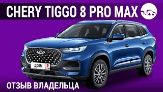 Chery Tiggo 8 PRO и Chery Tiggo 8 PRO Max - отзывы владельцев