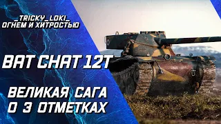 Bat Chat 12T - На пути к 3 отметкам! Разбор минусов и как с ними бороться!