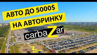 Шукаєш де купити бу авто до 5000$? Купуй вживані автомобілі на авторинку carbazar (Карбазар).