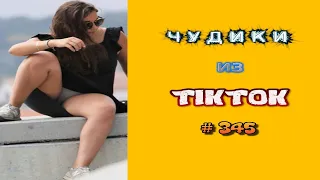 😎 ЧУДИКИ ИЗ ТIК ТОК 😎Top TikTok 2023 №345 (тик ток видео)