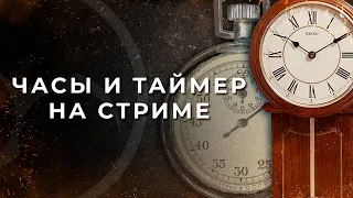 Как добавить таймер на стрим? Как поставить время на стриме? Обратный отсчёт на стриме