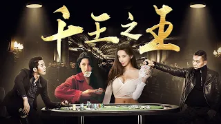Full Movie | Rogue unexpectedly becomes the gambler king, then he enjoys countless beauties [Comedy]