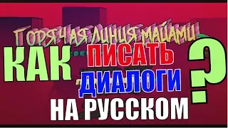 КАК ПИСАТЬ ДИАЛОГИ НА РУССКОМ В HOTLINE MIAMI 2: WRONG NUMBER