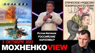 Мохненко VIEW. Полосатая война. Российские наративы пастора? Этическое уродство технического гения