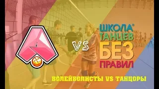 Volleyball players vs Dancers | Волейболистки vs Танцоры