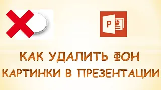 Как убрать фон картинки в презентации