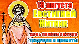 Евстигней Житник - 18 августа, день памяти святого Евсигния. Традиции и приметы.