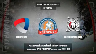 Северсталь - Авто-Спартаковец, 30 августа 2023. Юноши 2010 год рождения. Турнир Прорыв