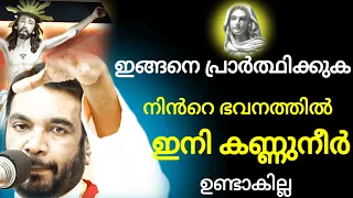 ഇനി കണ്ണുനീർ ഉണ്ടാകില്ല l Kreupasanam miraculous prayer l powerful prayer l impossible prayer