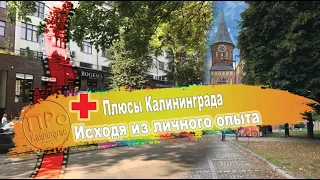 Плюсы Калининграда, исходя из личного опыта