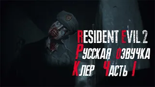 Resident evil 2 Remake➤Русская озвучка➤Полное прохождение Клер Часть 1