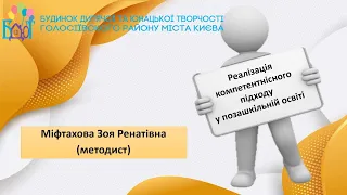 Реалізація компетентнісного підходу у позашкільній освіті