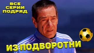 ЖЁСТКИЙ ФИЛЬМ! ДО МУРАШЕК! Из подворотни! Драма пробирает до слёз, фильмы про футбол