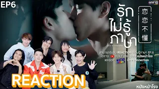 [EP.6] ต้าห์อู๋ออฟโรดมาแล้ว 😍 - รักไม่รู้ภาษา (Love In Translation) | #รักไม่รู้ภาษาEP6xหนังหน้าโรง