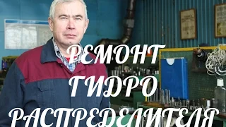 РЕМОНТ ГИДРОРАСПРЕДЕЛИТЕЛЯ (ТЕХНОЛОГИЯ)