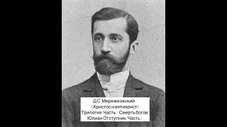 Мережковский - Христос и Антихрист  Часть 1. Смерть богов.Юлиан отступник .Часть 1  Глава 1