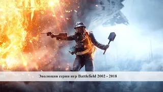 Эволюция серии игр Battlefield 2002 - 2018 / Evolution of Battlefield Games 2002 - 2018