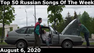 Top 50 Russian Songs Of The Week (August 6, 2020) *Radio Airplay*