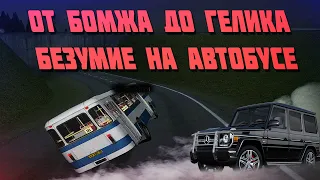 ЛЕГКИЕ ДЕНЬГИ НА АВТОБУСЕ | ПУТЬ БОМЖА ДО ГЕЛИКА №2 #mta