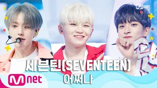 [SEVENTEEN - Oh My!] Summer Special | M COUNTDOWN 200625 EP.671