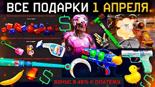 ЗАБИРАЙ ПОДАРКИ 1 АПРЕЛЯ ОРУЖИЯ И ДОСТИЖЕНИЯ WARFACE - Не Верь Админам, Промо Страница, Варбаксы