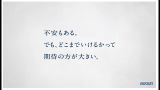日経電子版　２０２３CM　杉咲花「不安と期待」３０秒