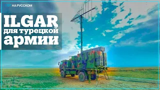 Турецкая армия получила новый РЭБ ILGAR