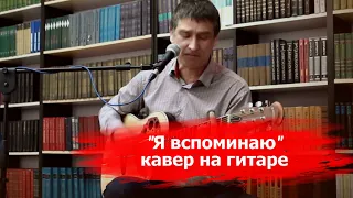 Юрий Антонов - Я вспоминаю - кавер на гитаре