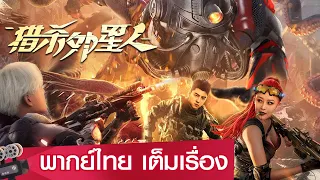 หนังจีนเต็มเรื่องพากย์ไทย | นักฆ่า ล่าต่างดาว (Hunting aliens) | ดราม่า