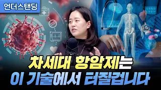 암세포 킬러의 진화, 이번에는 ADC입니다 (IMM인베스트먼트 문여정 전무)