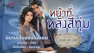 นิยายเสียงจบในตอน : หน้าที่หลังสี่ทุ่ม (มีฉบับเต็มที่ meb)