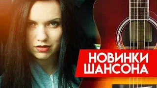 Новинки Шансона - Инна Вальтер - Одинокие волки