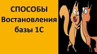 Как восстановить базу 1С - способы восстановления