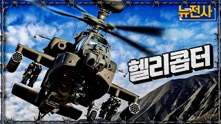 [통합판] 현대 전장을 누비는 기병, '헬리콥터'ㅣ뉴스멘터리 전쟁과 사람 / YTN2