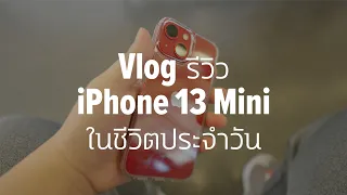 (VLOG) รีวิว iPhone 13 Mini แบบใช้งานจริงๆ ในชีวิตประจำวัน แบตจะอยู่รอดไหมในวันนึง มาดูกัน