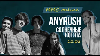 MMC online: Солнечные Котята & Anyrush