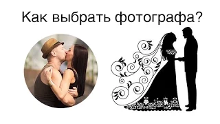 Как выбрать фотографа на свадьбу? Как выбрать свадебного фотографа?