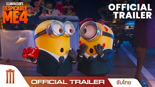 Despicable Me 4 | มิสเตอร์แสบ ร้ายเกินพิกัด 4 - Official Trailer [ซับไทย]