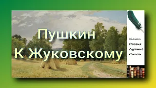 Пушкин Александр К Жуковскому Читает Лев Литвинов