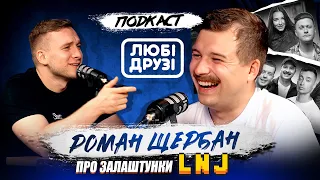 ПОДКАСТ "ЛЮБІ ДРУЗІ" | РОМАН ЩЕРБАН - ПРО ЩО ЗАРАЗ НЕ МОЖНА ЖАРТУВАТИ?