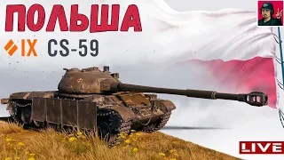 🔥 CS-59 - ИМБА на ТОП стволе? | Польская СТ ● World of Tanks