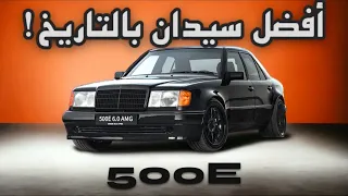 شو صار لما تعاونت مرسيدس وبورش ! W124🥵🔥