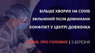 Різке збільшення хворих на Covid-19, звільнення після Домінікани | «Львів. Про головне» за 5 березня