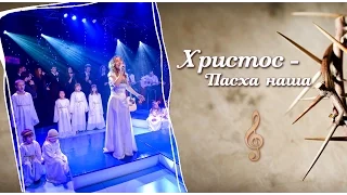 Христос — Пасха наша | Концерты