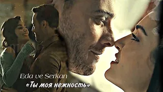 ▶ Serkan & Eda - [Ты моя нежность] клип к сериалу "Постучись в мою дверь" (Sen Çal Kapımı)