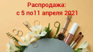 Распродажа с 5 по 11 апреля 2021 Орифлэйм