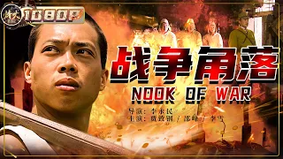 《#战争角落》/ Nook of War 鬼子一枪打穿农夫耳朵 终手刃鬼子报仇雪恨！（贾致钢 / 邵峰/李雪）【烽火影院】